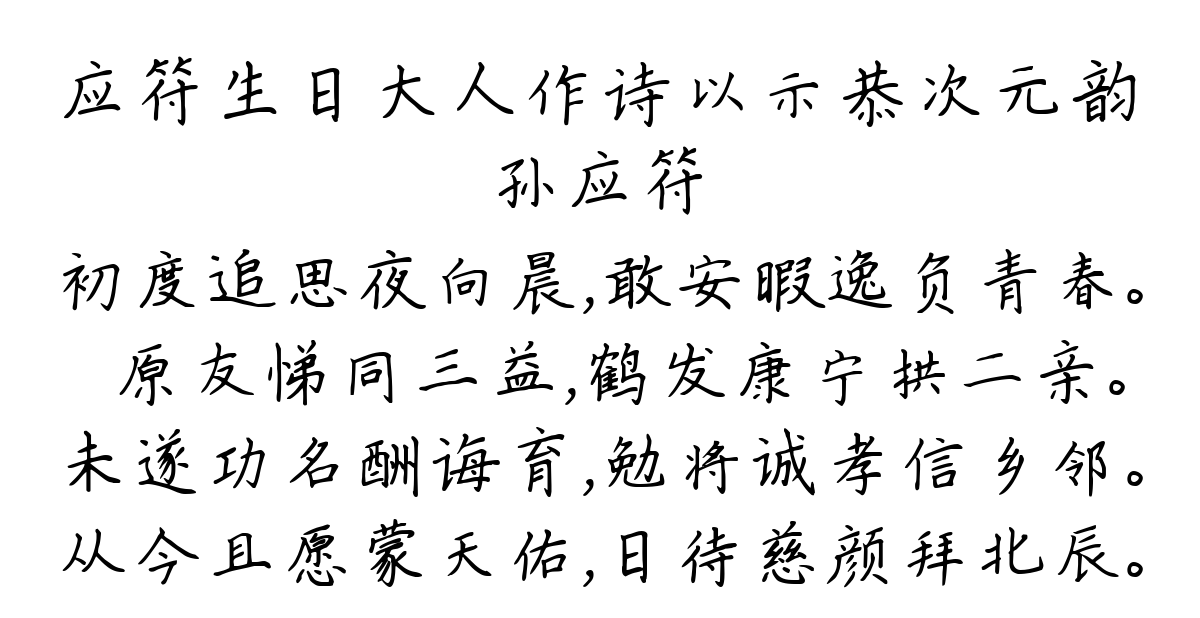 应符生日大人作诗以示恭次元韵-孙应符