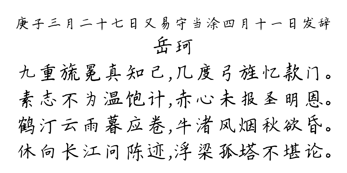 庚子三月二十七日又易守当涂四月十一日发辞-岳珂