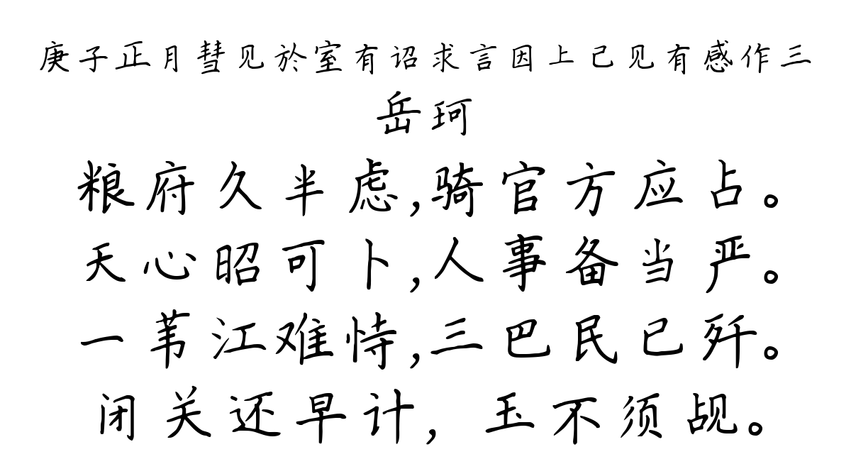 庚子正月彗见於室有诏求言因上己见有感作三-岳珂