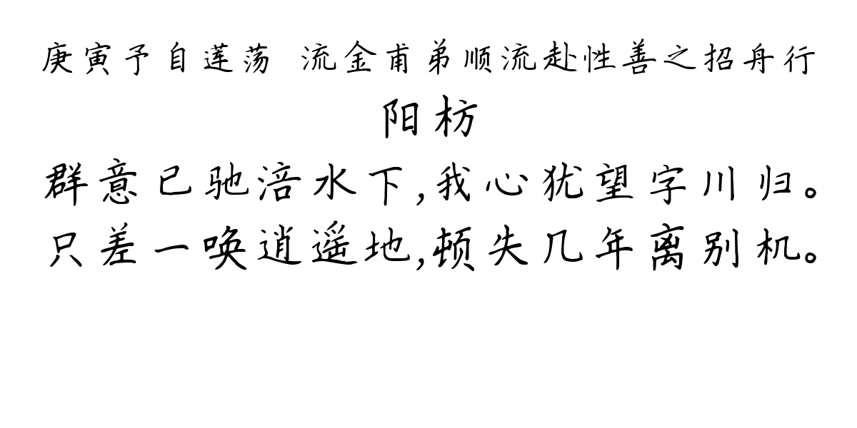 庚寅予自莲荡泝流金甫弟顺流赴性善之招舟行-阳枋