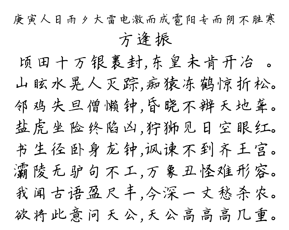 庚寅人日雨夕大雷电激而成雹阳专而阴不胜寒-方逢振