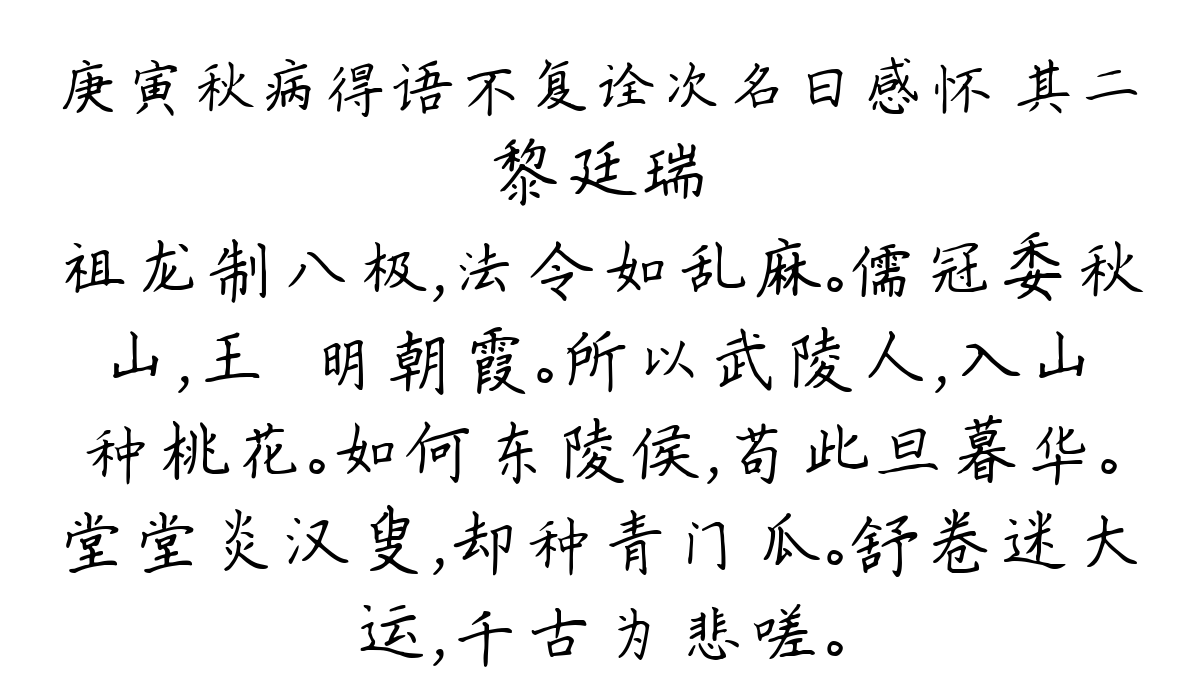 庚寅秋病得语不复诠次名曰感怀 其二-黎廷瑞