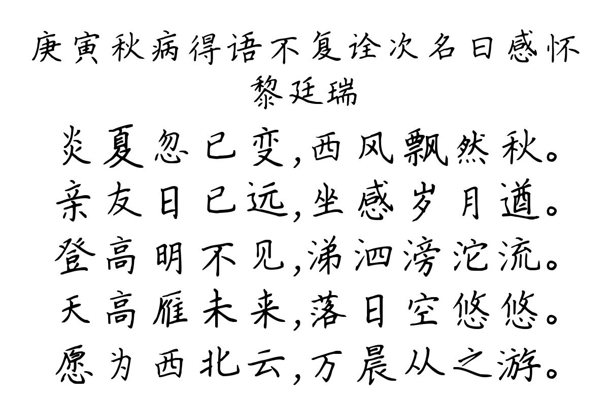 庚寅秋病得语不复诠次名曰感怀-黎廷瑞