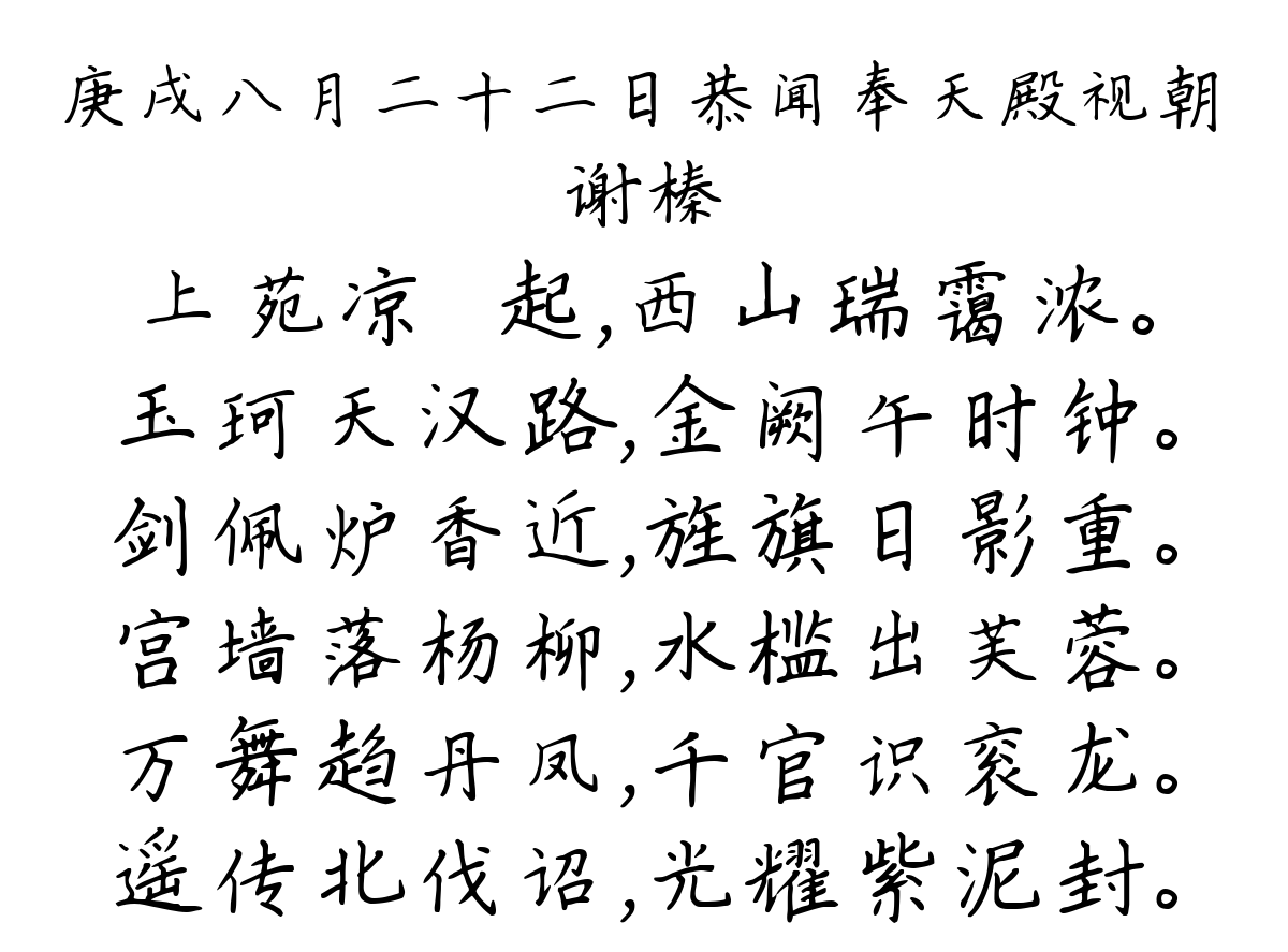 庚戌八月二十二日恭闻奉天殿视朝-谢榛