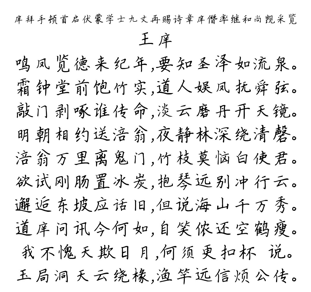 庠拜手顿首启伏蒙学士九丈再赐诗章庠僭率继和尚觊采览-王庠