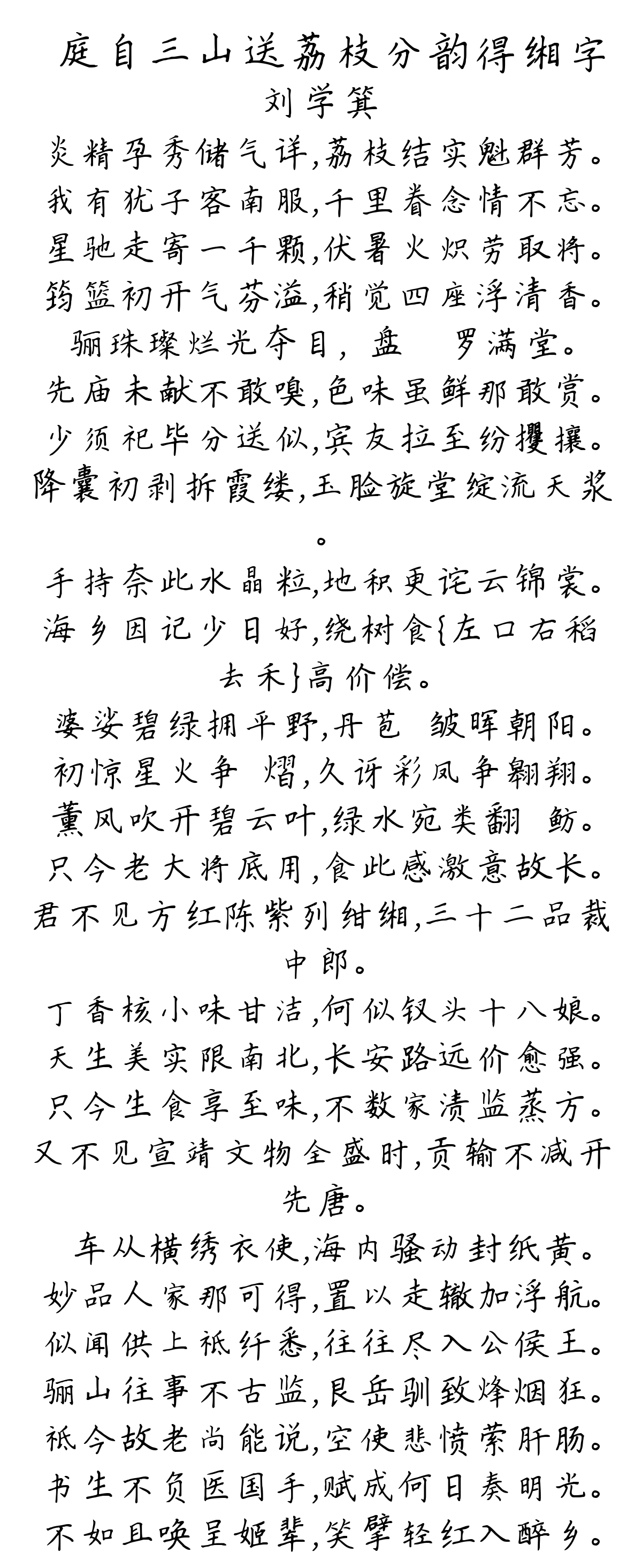 廞庭自三山送荔枝分韵得缃字-刘学箕