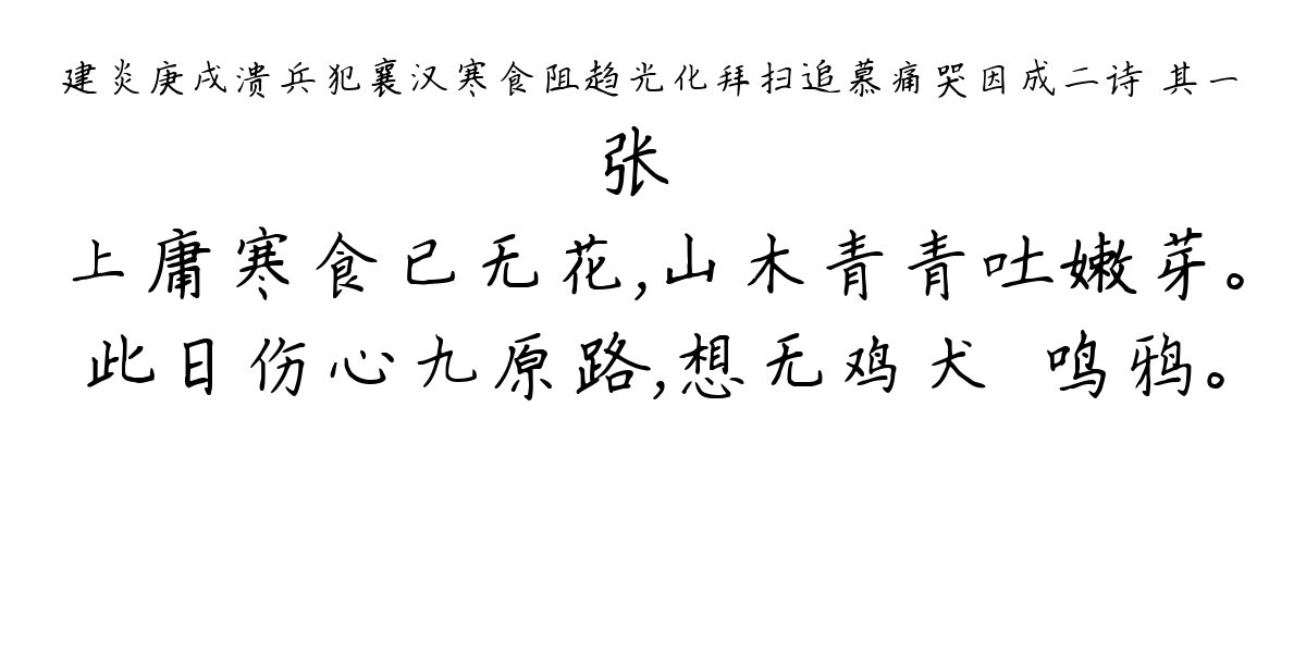 建炎庚戌溃兵犯襄汉寒食阻趋光化拜扫追慕痛哭因成二诗 其一-张嵲