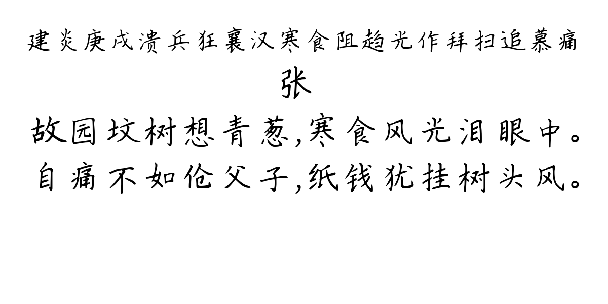 建炎庚戌溃兵狂襄汉寒食阻趋光作拜扫追慕痛-张嵲