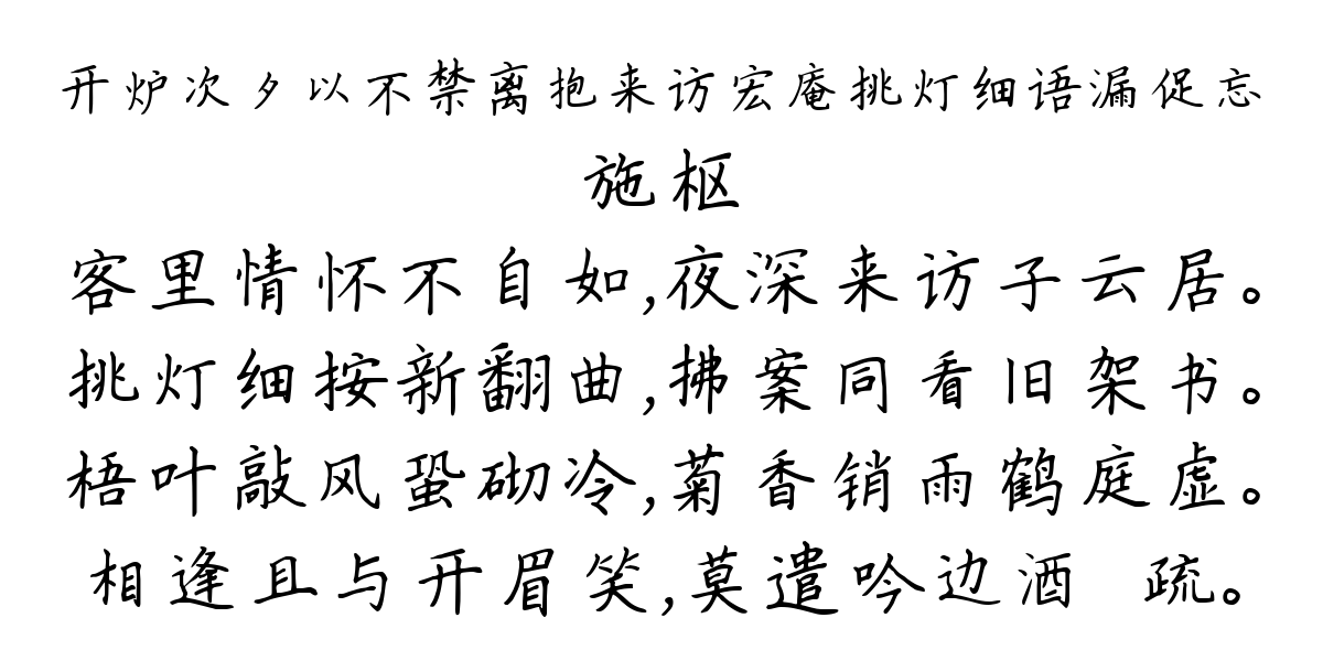 开炉次夕以不禁离抱来访宏庵挑灯细语漏促忘-施枢