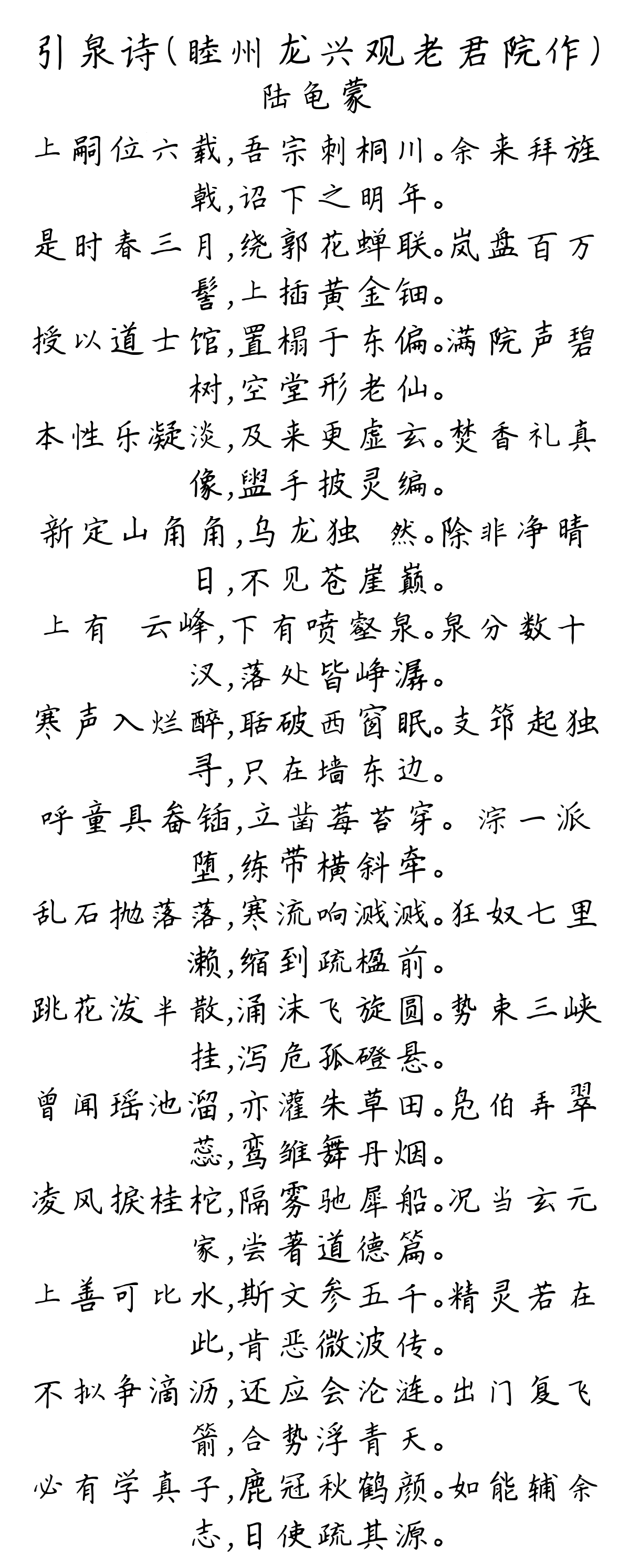 引泉诗（睦州龙兴观老君院作）-陆龟蒙