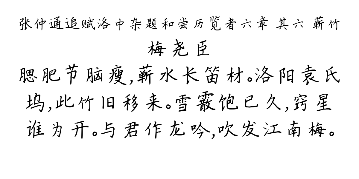 张仲通追赋洛中杂题和尝历览者六章 其六 蕲竹-梅尧臣