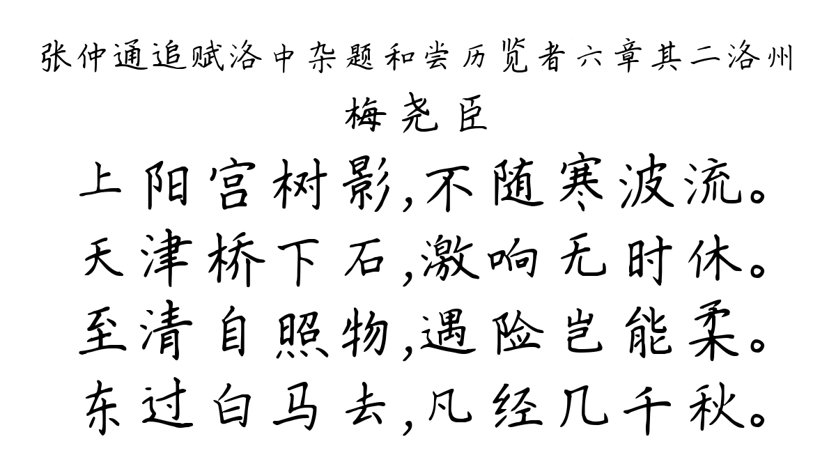 张仲通追赋洛中杂题和尝历览者六章其二洛州-梅尧臣