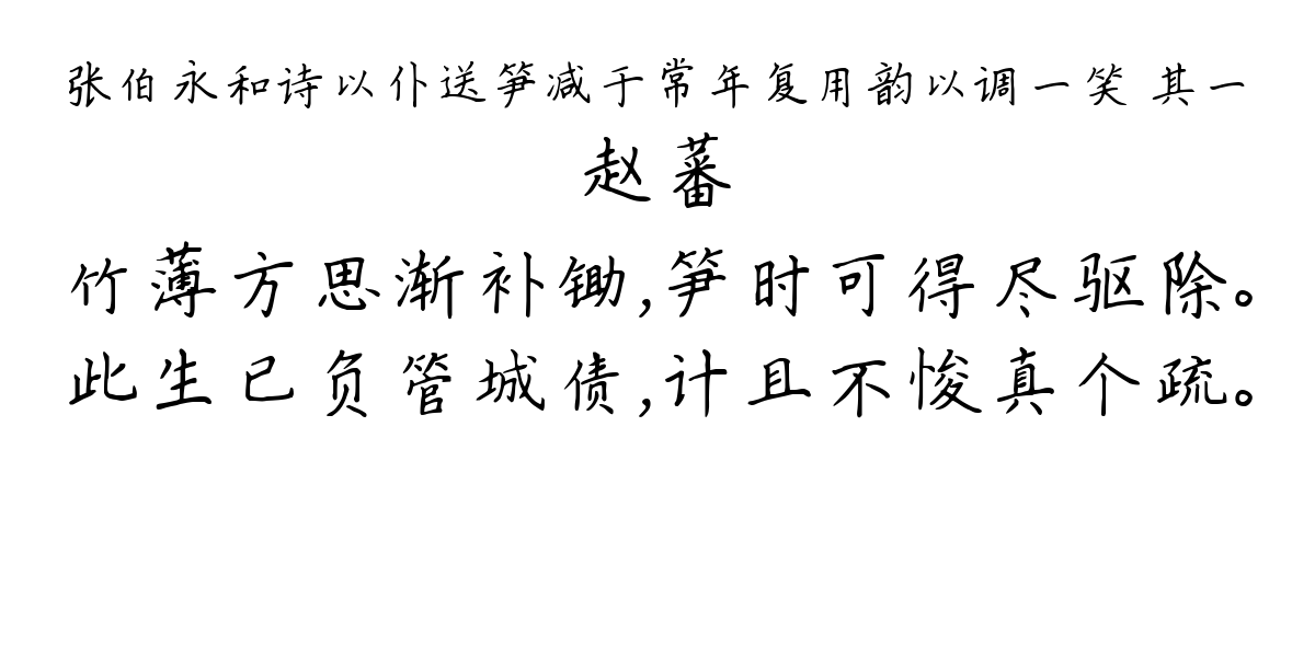 张伯永和诗以仆送笋减于常年复用韵以调一笑 其一-赵蕃