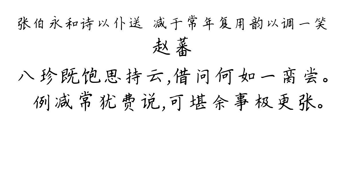 张伯永和诗以仆送筍减于常年复用韵以调一笑-赵蕃