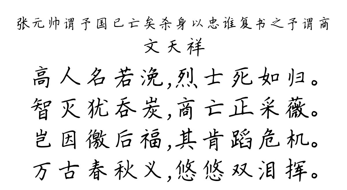 张元帅谓予国已亡矣杀身以忠谁复书之予谓商-文天祥