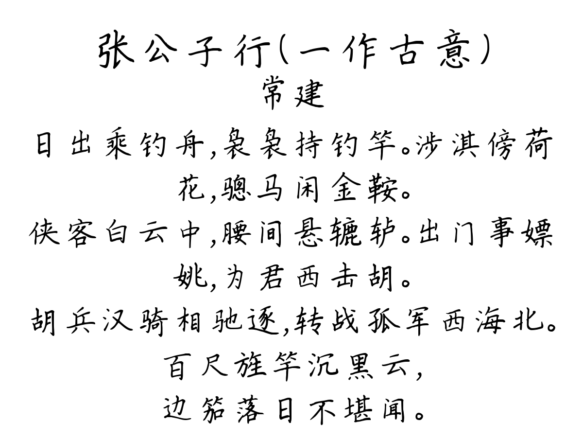 张公子行（一作古意）-常建