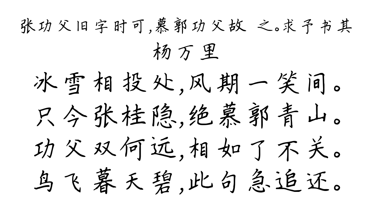 张功父旧字时可，慕郭功父故昜之。求予书其-杨万里