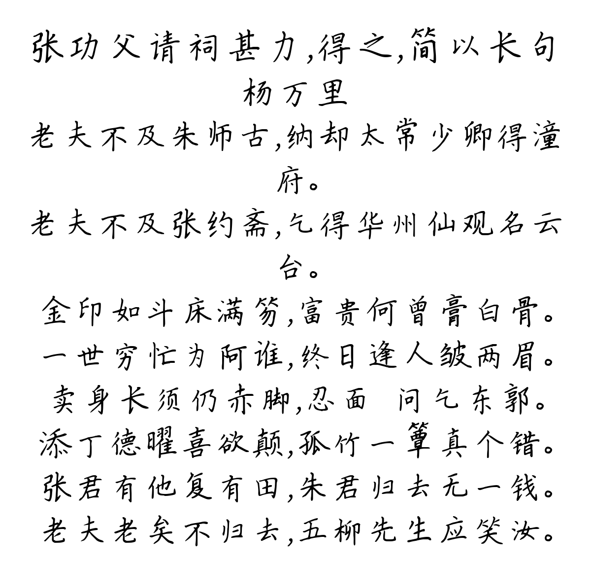 张功父请祠甚力，得之，简以长句-杨万里