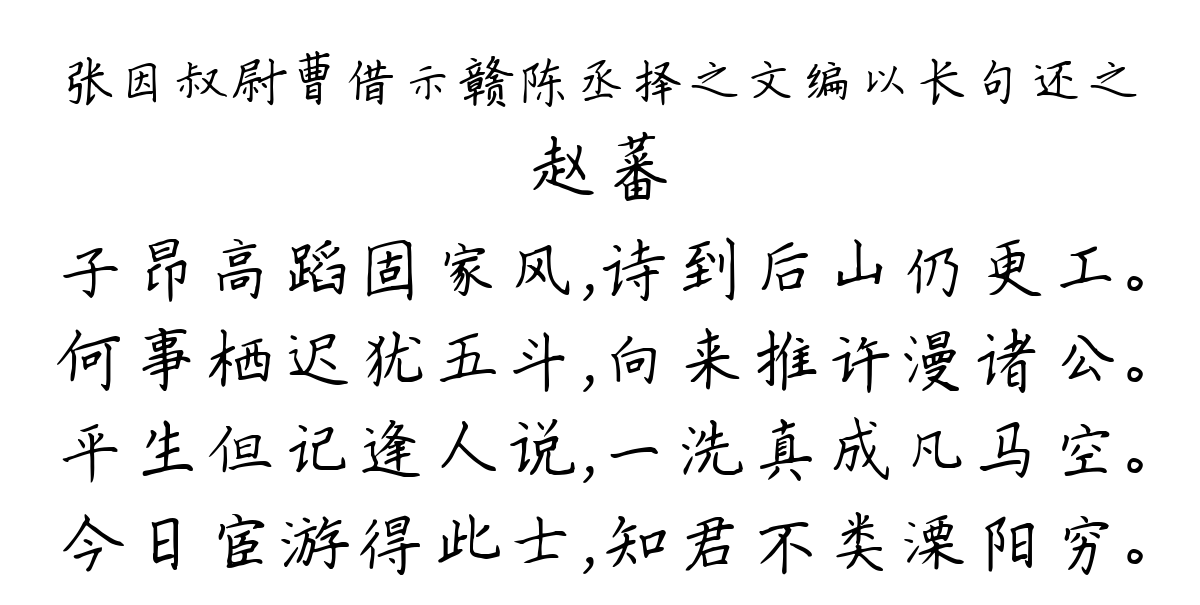 张因叔尉曹借示赣陈丞择之文编以长句还之-赵蕃