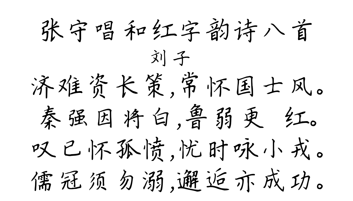 张守唱和红字韵诗八首-刘子翚