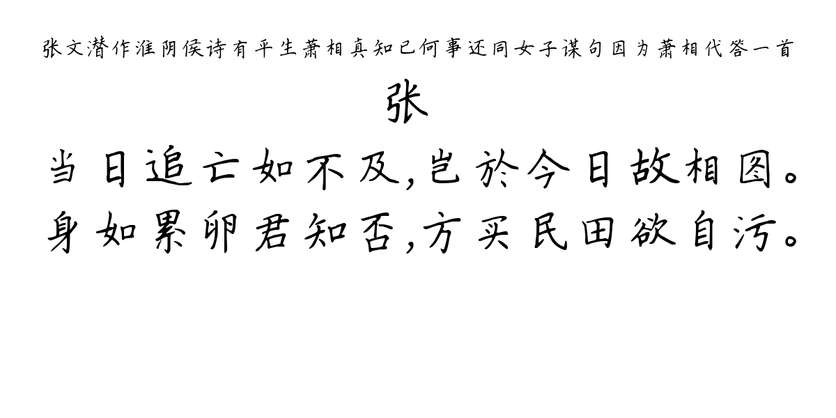 张文潜作淮阴侯诗有平生萧相真知已何事还同女子谋句因为萧相代答一首-张嵲