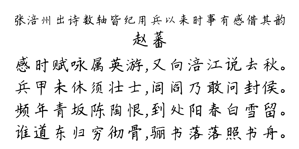 张涪州出诗数轴皆纪用兵以来时事有感借其韵-赵蕃