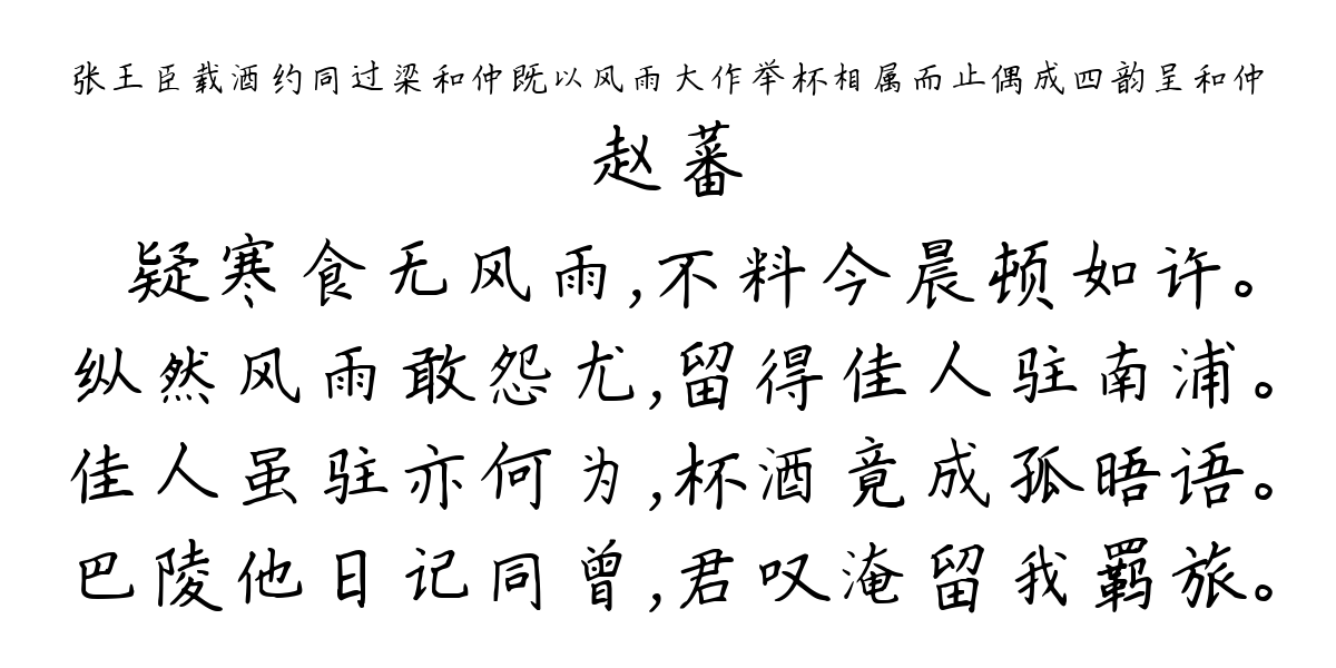 张王臣载酒约同过梁和仲既以风雨大作举杯相属而止偶成四韵呈和仲-赵蕃