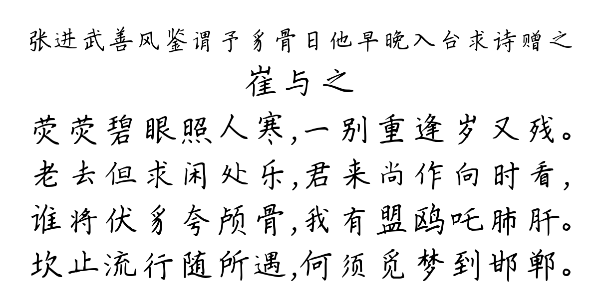 张进武善风鉴谓予豸骨日他早晚入台求诗赠之-崔与之