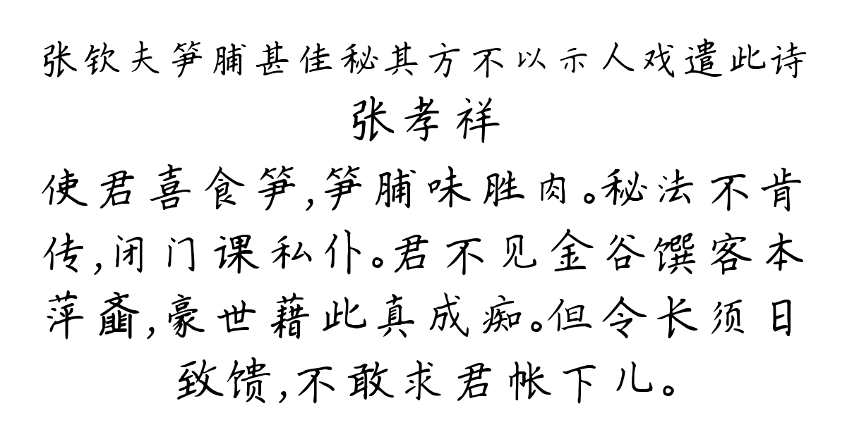 张钦夫笋脯甚佳秘其方不以示人戏遣此诗-张孝祥