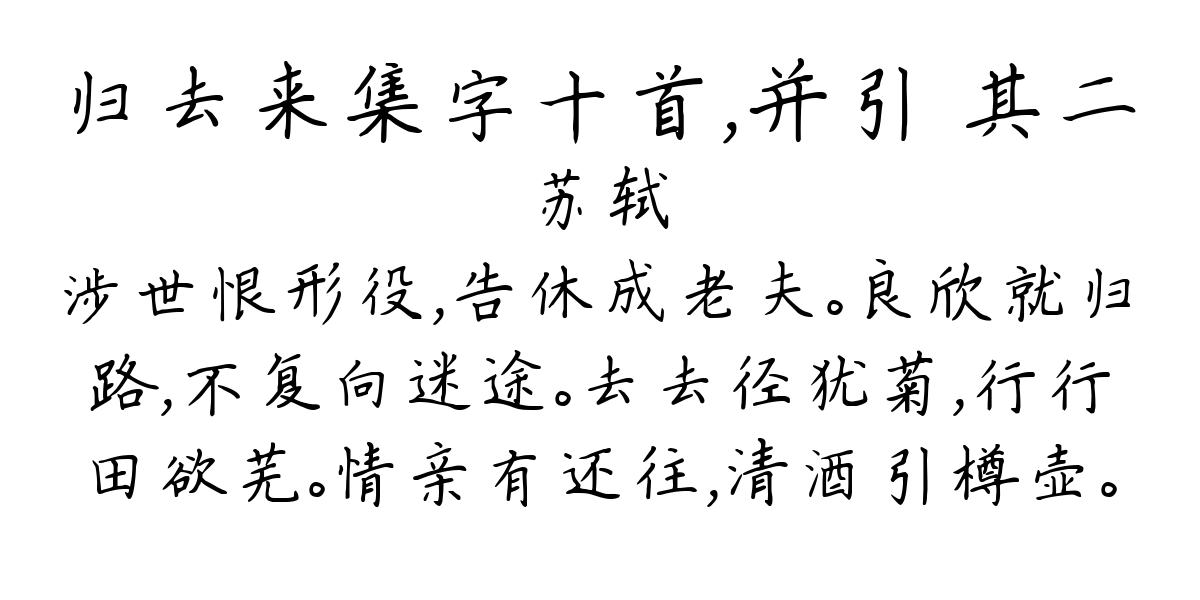 归去来集字十首，并引 其二-苏轼