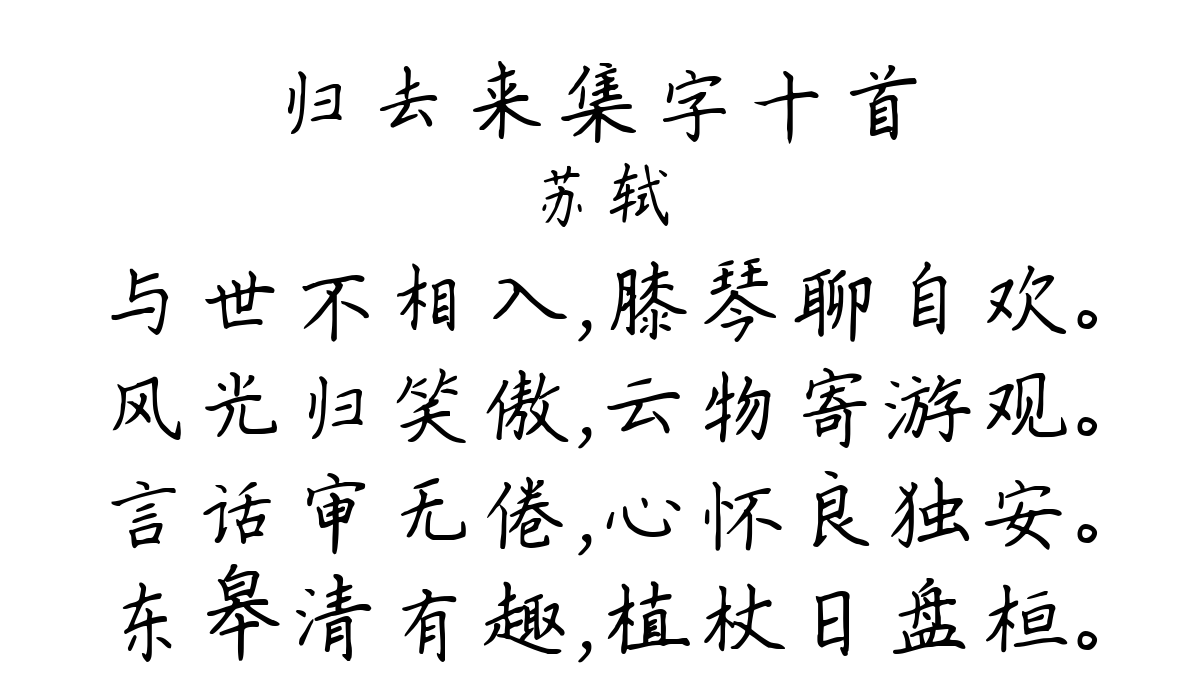 归去来集字十首-苏轼