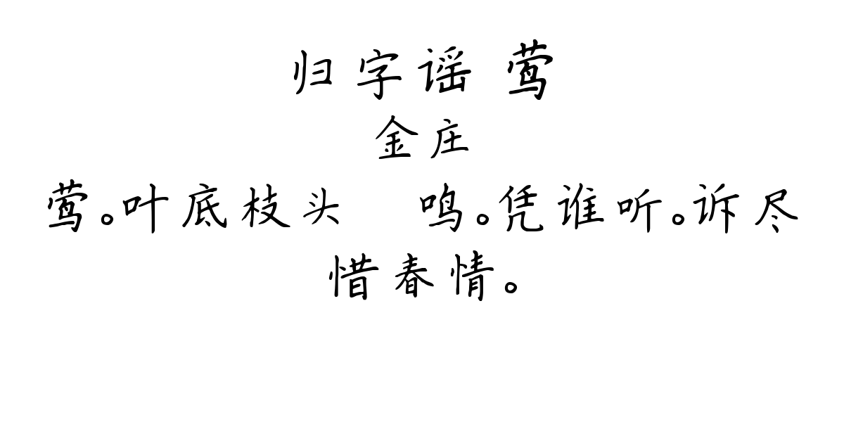 归字谣 莺-金庄