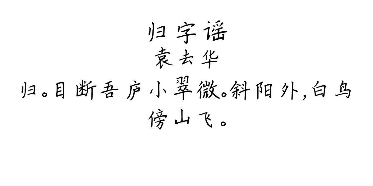 归字谣-袁去华