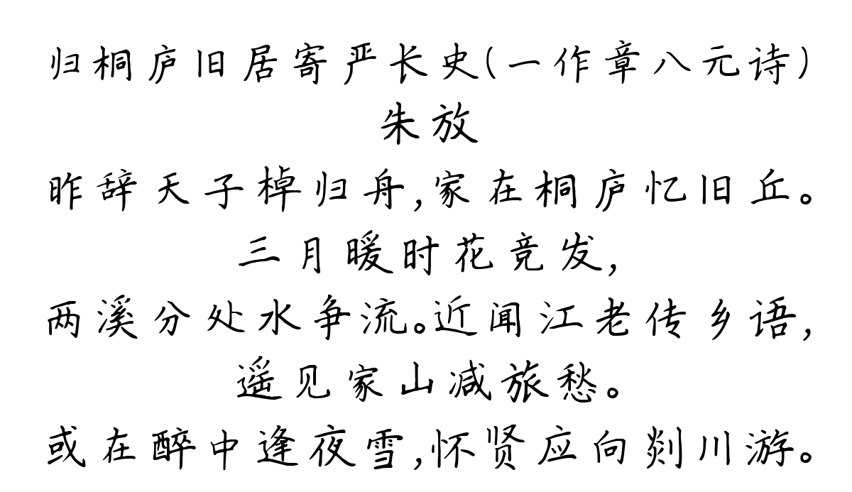 归桐庐旧居寄严长史（一作章八元诗）-朱放