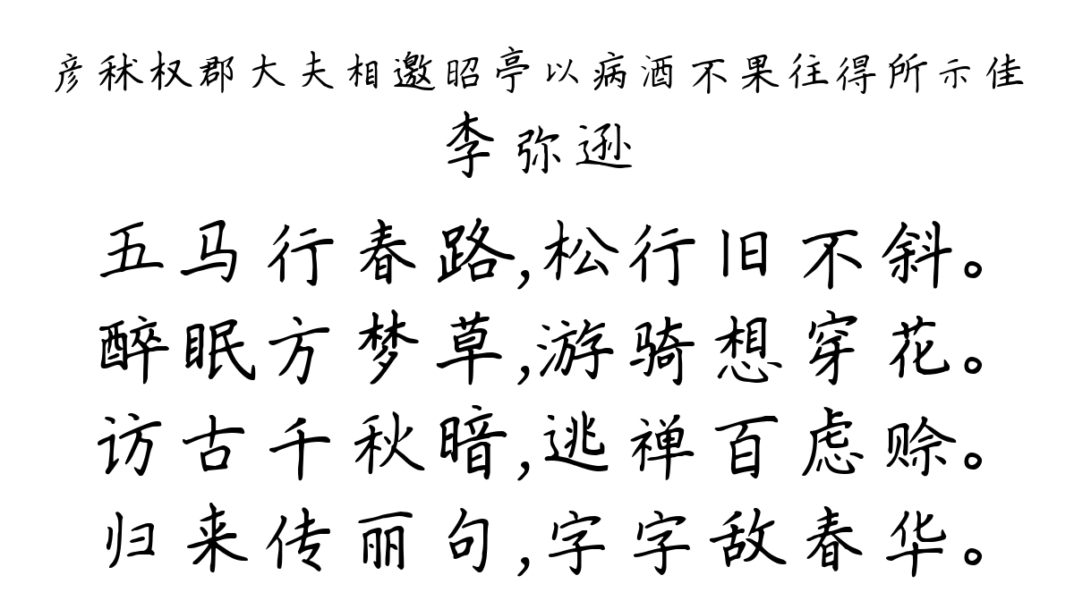 彦秫权郡大夫相邀昭亭以病酒不果往得所示佳-李弥逊