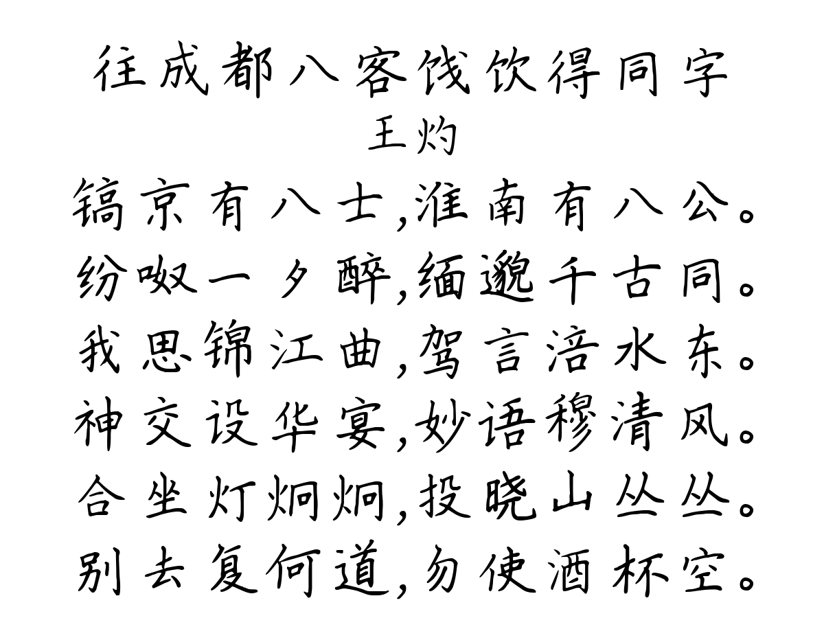 往成都八客饯饮得同字-王灼