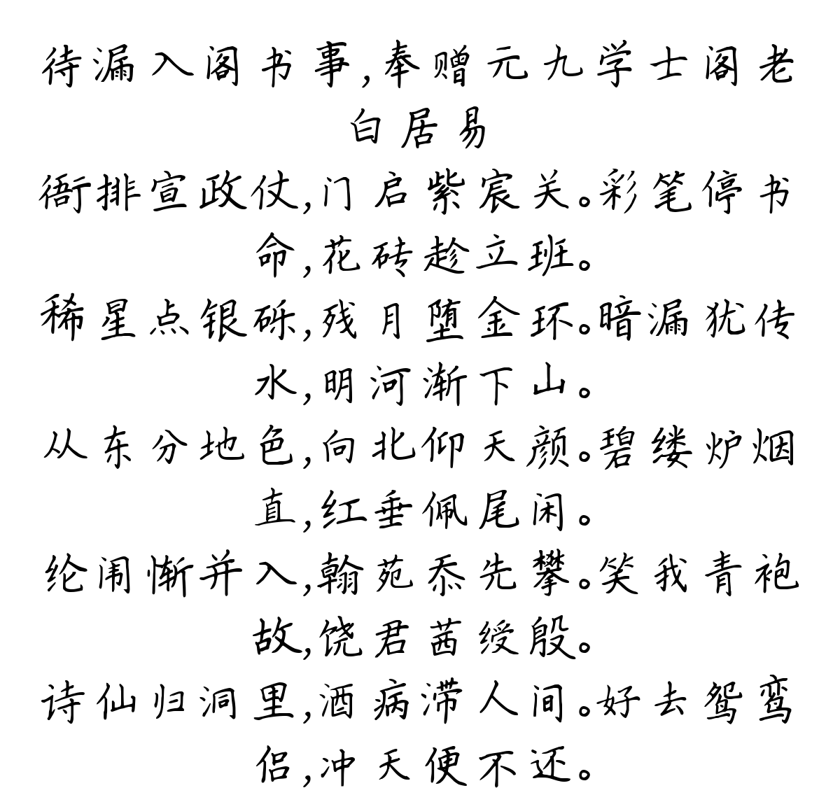 待漏入阁书事，奉赠元九学士阁老-白居易