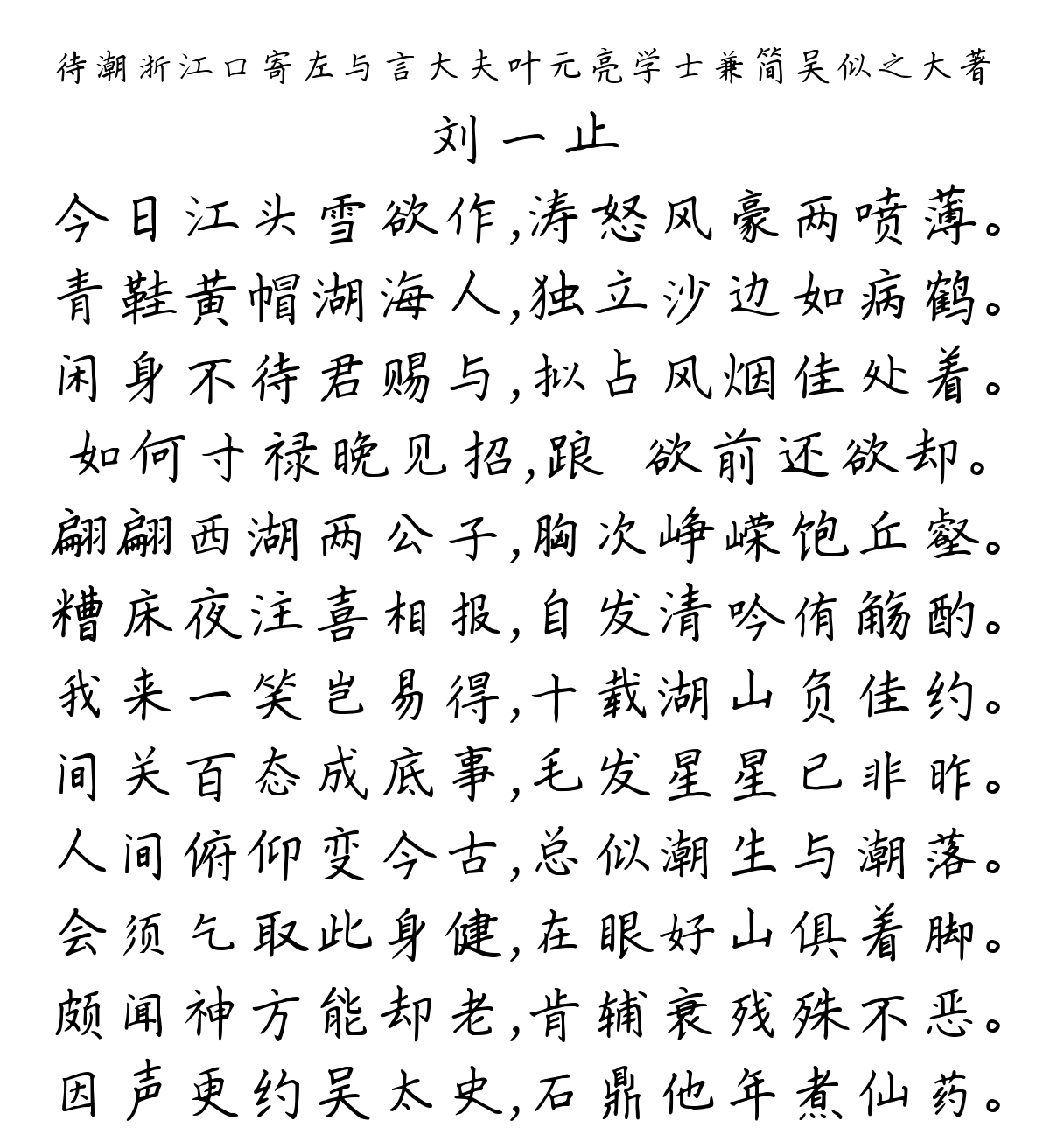 待潮浙江口寄左与言大夫叶元亮学士兼简吴似之大著-刘一止