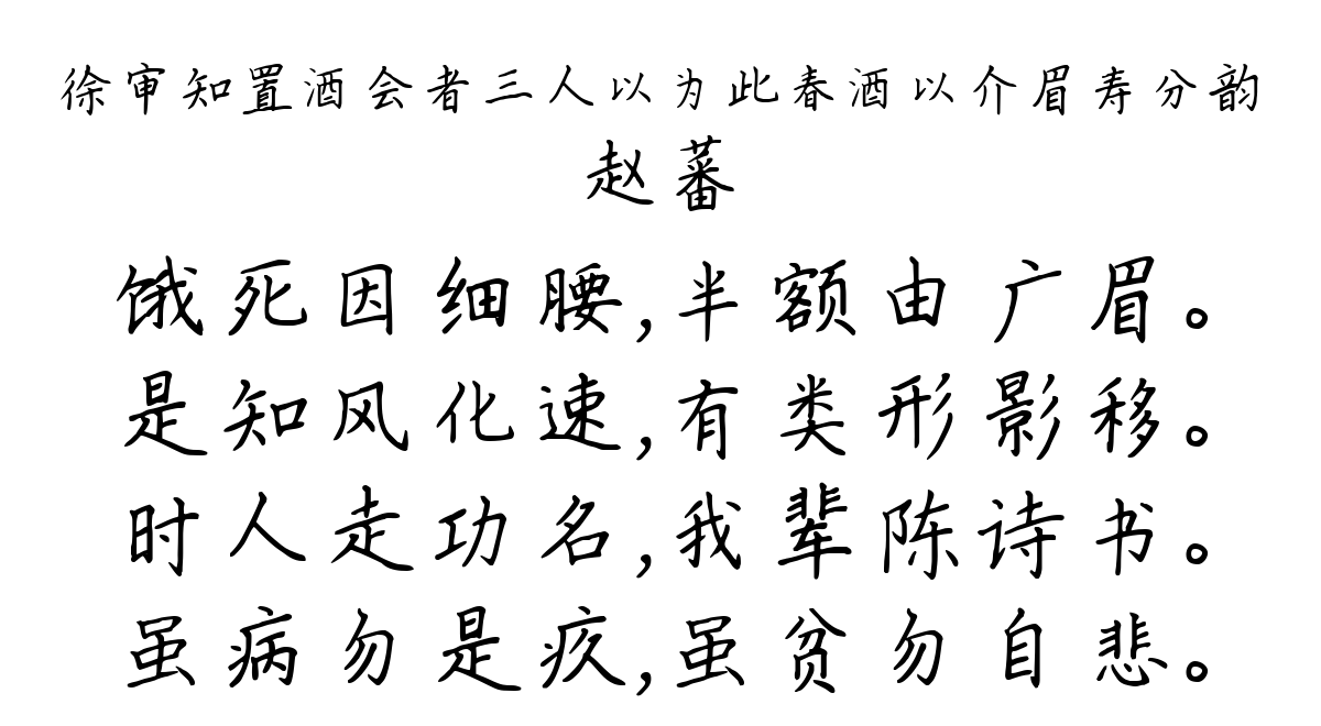 徐审知置酒会者三人以为此春酒以介眉寿分韵-赵蕃