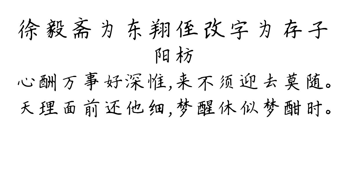 徐毅斋为东翔侄改字为存子-阳枋