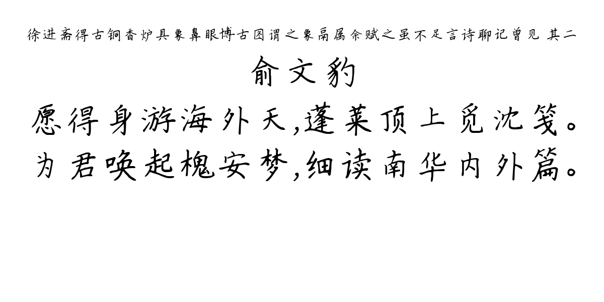 徐进斋得古铜香炉具象鼻眼博古图谓之象鬲属余赋之虽不足言诗聊记曾见 其二-俞文豹