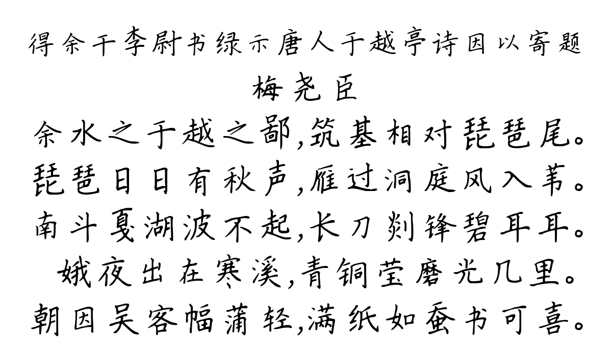 得余干李尉书绿示唐人于越亭诗因以寄题-梅尧臣