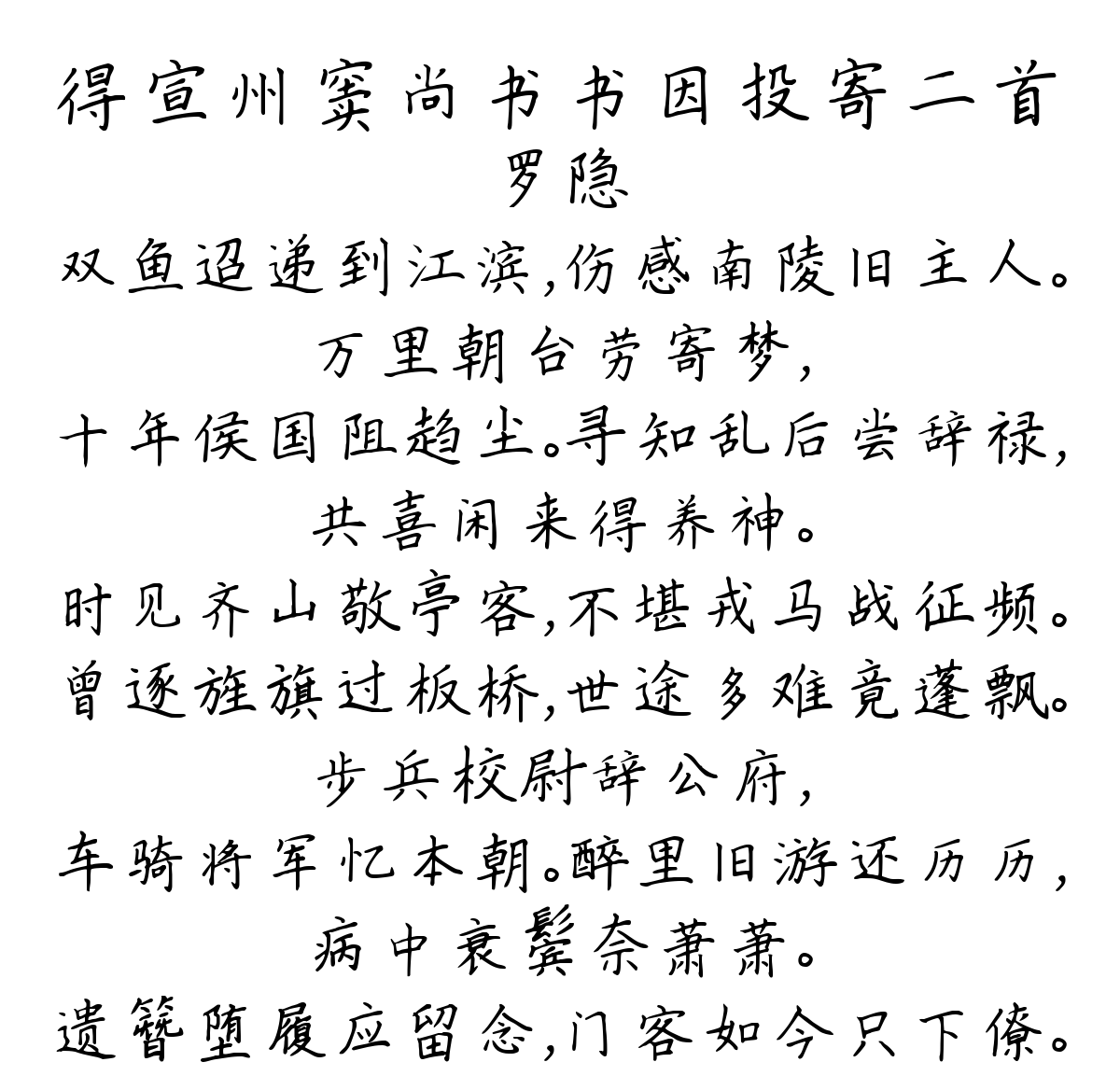 得宣州窦尚书书因投寄二首-罗隐