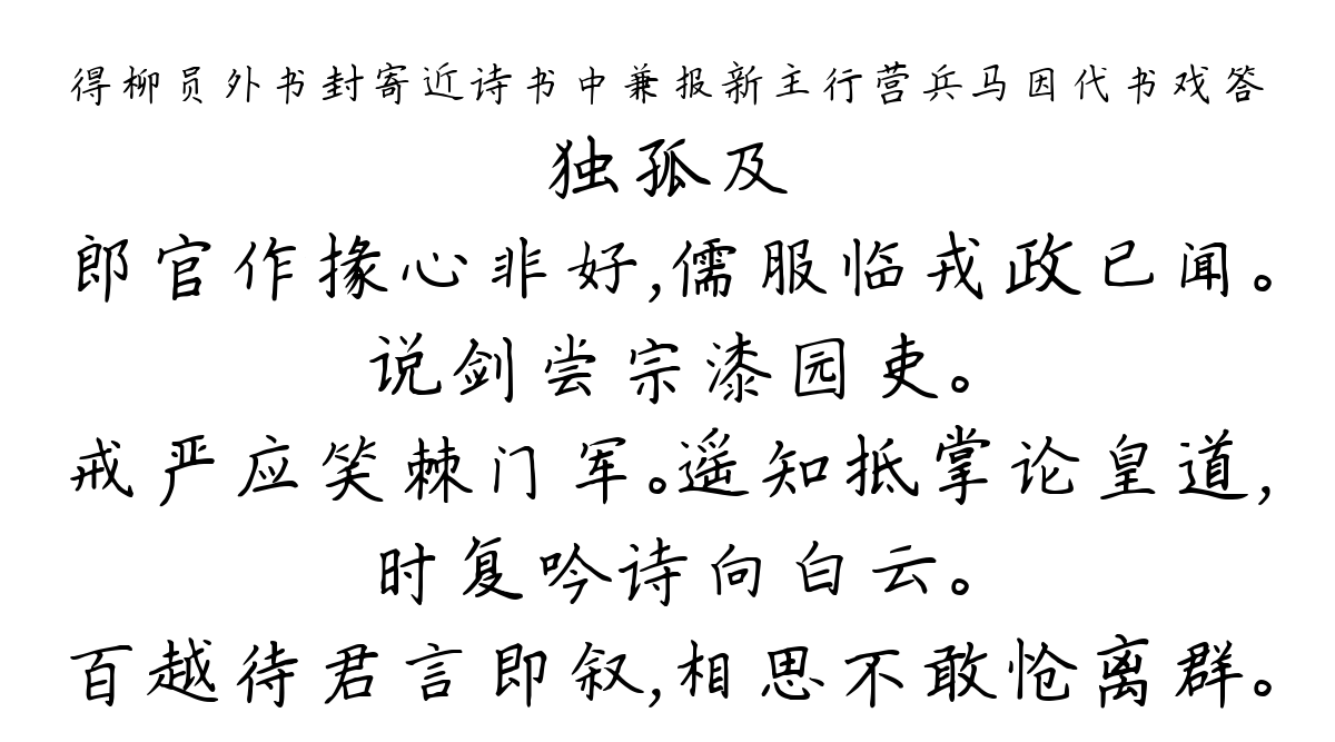 得柳员外书封寄近诗书中兼报新主行营兵马因代书戏答-独孤及