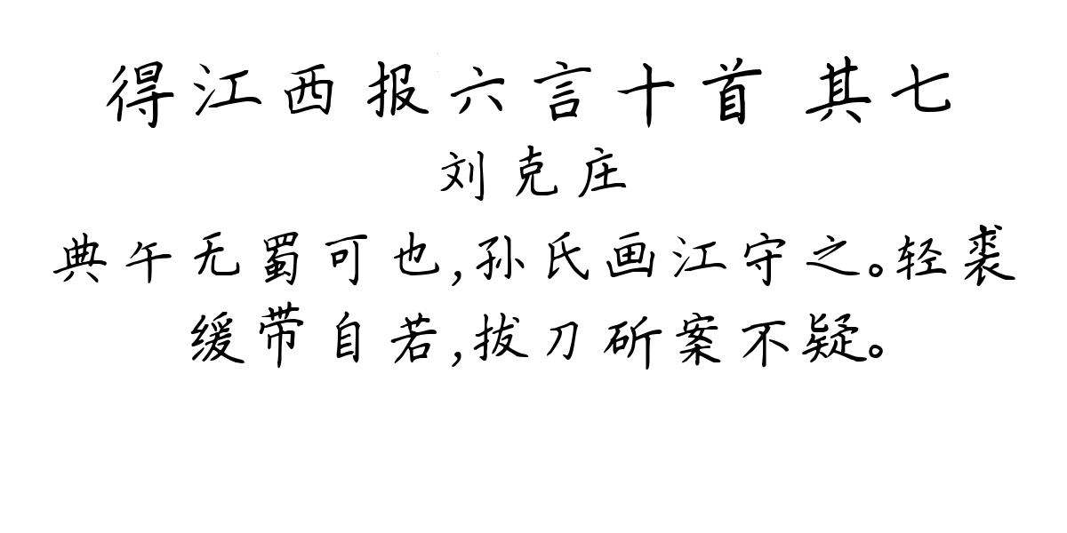 得江西报六言十首 其七-刘克庄