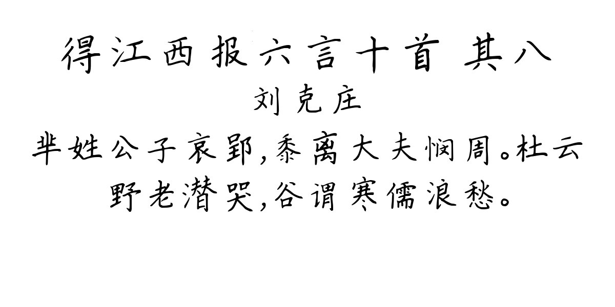 得江西报六言十首 其八-刘克庄