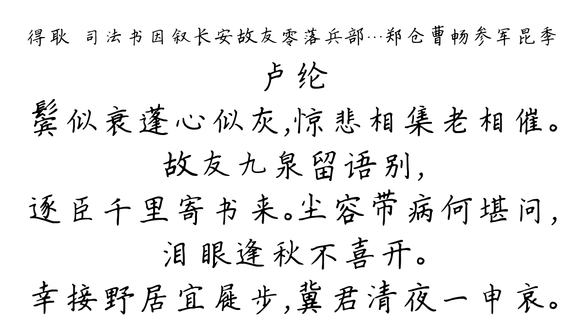 得耿湋司法书因叙长安故友零落兵部…郑仓曹畅参军昆季-卢纶