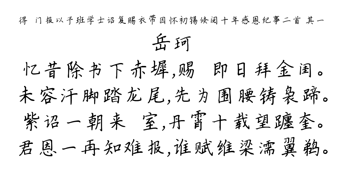 得閤门报以予班学士诏复赐衣带因怀初锡倏阅十年感恩纪事二首 其一-岳珂