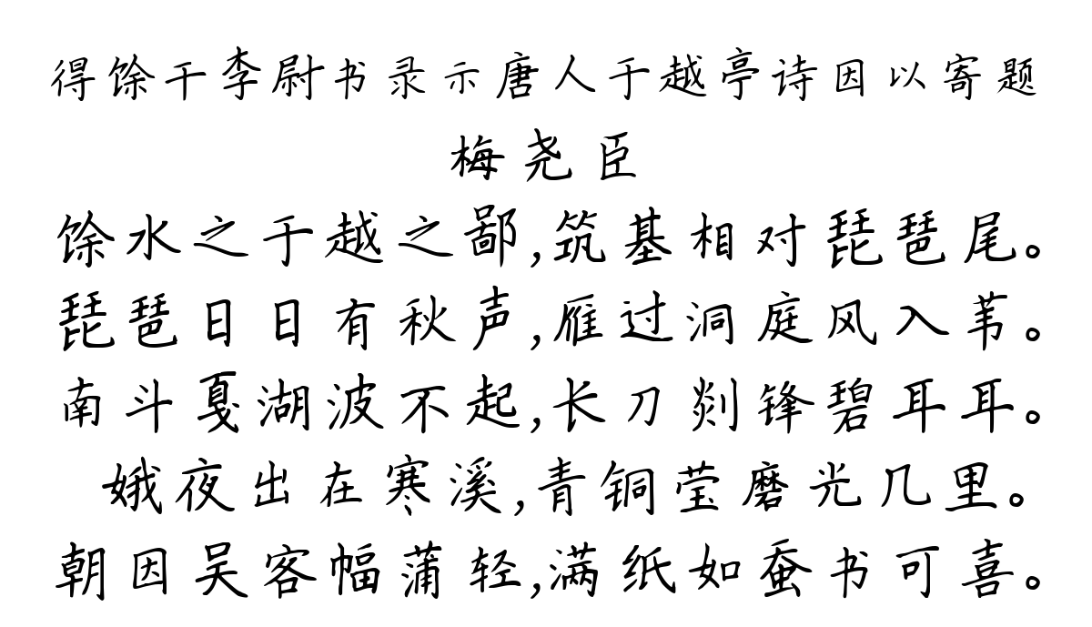 得馀干李尉书录示唐人于越亭诗因以寄题-梅尧臣