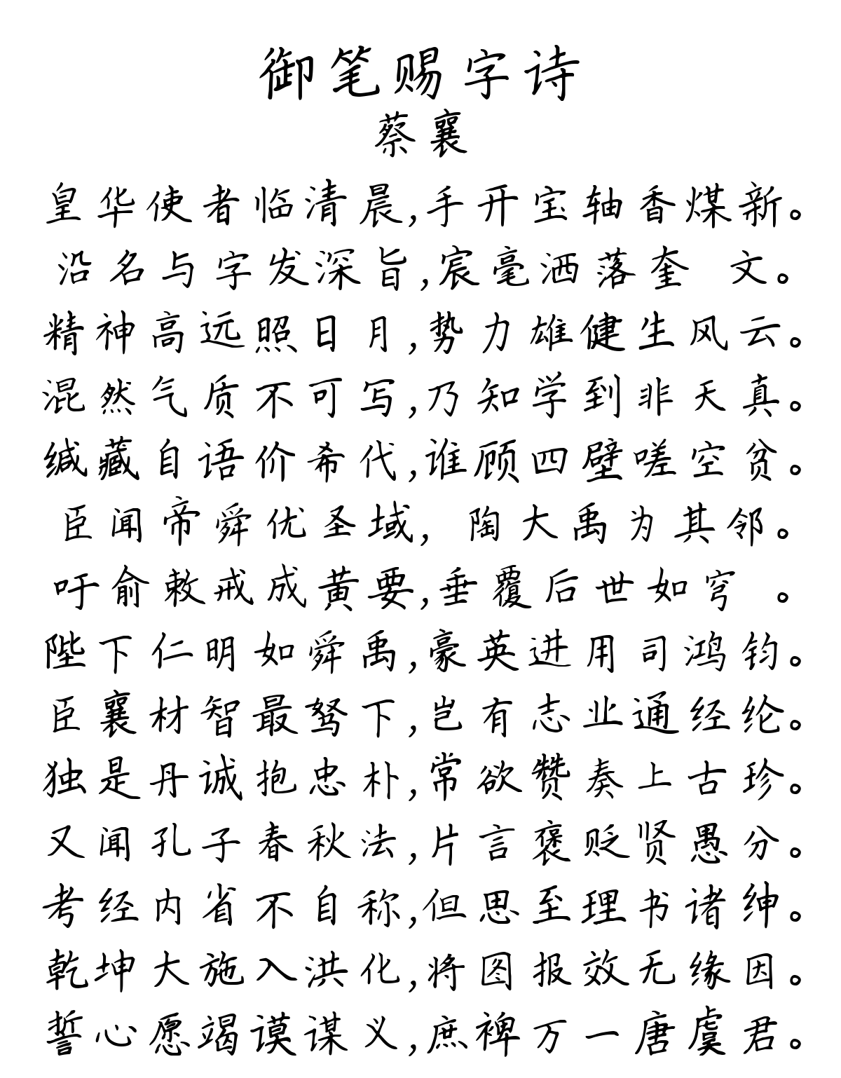 御笔赐字诗-蔡襄